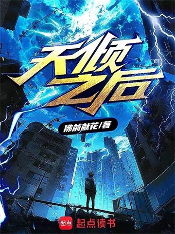 《天倾之后》【全本】佛前献花 - 我爱阅读-我爱阅读