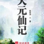 《天元仙记》【全本】陈若浊-爱阅读