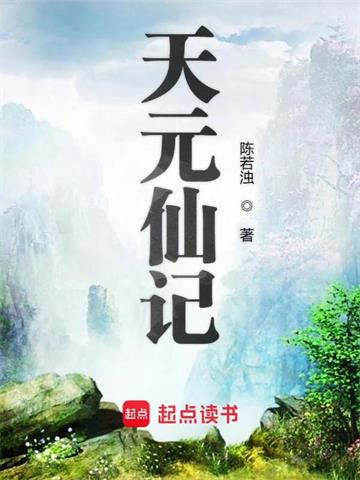 《天元仙记》【全本】陈若浊 - 我爱阅读-我爱阅读