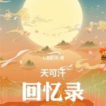 《天可汗回忆录》【全本】七星肥熊-爱阅读