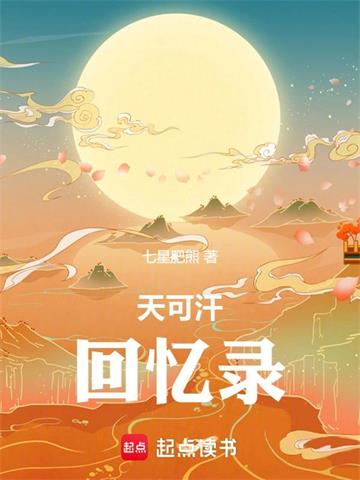 《天可汗回忆录》【全本】七星肥熊 - 我爱阅读-我爱阅读