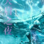《天启之夜》【全本】虚伪王庭-爱阅读