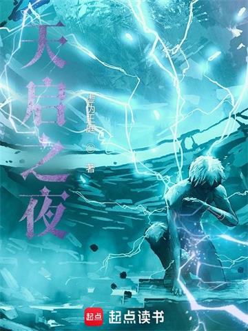 《天启之夜》【全本】虚伪王庭 - 我爱阅读-我爱阅读