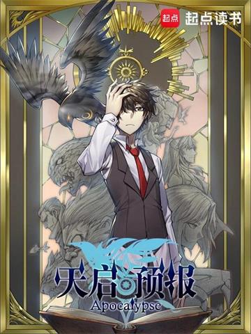 《天启预报》【全本】风月 - 我爱阅读-我爱阅读