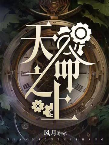 《天命之上》连载 (1-935章) 风月 - 我爱阅读-我爱阅读