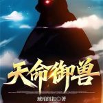 《天命御兽》连载 (1-291章) 琥珀纽扣-爱阅读