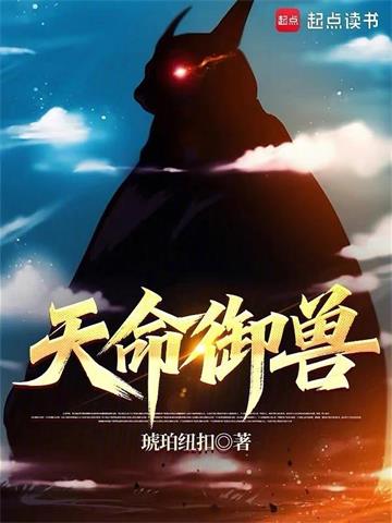 《天命御兽》连载 (1-291章) 琥珀纽扣 - 我爱阅读-我爱阅读