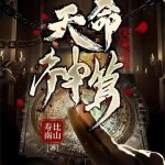 《天命神算》连载 (1-1527章) 寿比南山-爱阅读