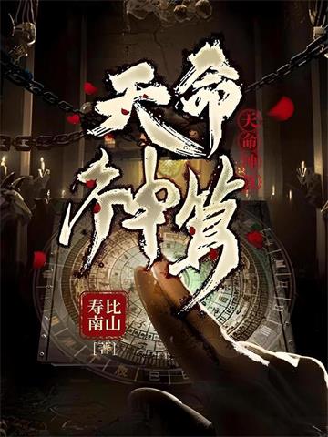 《天命神算》连载 (1-1527章) 寿比南山 - 我爱阅读-我爱阅读