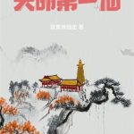 《天命第一仙》【全本】寂寞我独走-爱阅读