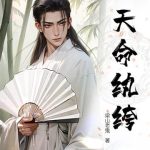 《天命纨绔》连载 (1-510章) 梁山老鬼-爱阅读