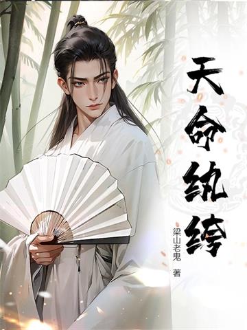 《天命纨绔》连载 (1-510章) 梁山老鬼 - 我爱阅读-我爱阅读