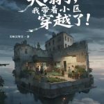 《天塌了，我带着小区穿越了！》连载 (1-538章) 美味汉堡皇-爱阅读