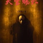 《天官赐邪》连载 (1-1118章) 幻梦猎人-爱阅读