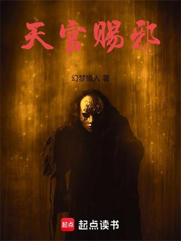《天官赐邪》连载 (1-1118章) 幻梦猎人-我爱阅读