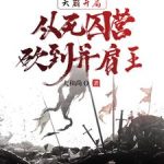 《天崩开局，从死囚营砍到并肩王》连载 (1-2122章) 大和尚o-爱阅读
