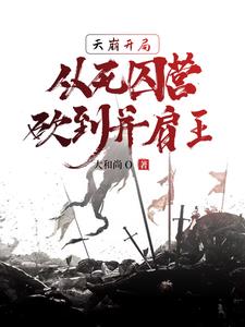 《天崩开局，从死囚营砍到并肩王》连载 (1-2122章) 大和尚o - 我爱阅读-我爱阅读