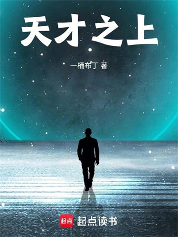 《天才之上》连载 (1-310章) 一桶布丁 - 我爱阅读-我爱阅读