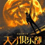 《天才俱乐部》【全本】城城与蝉-爱阅读