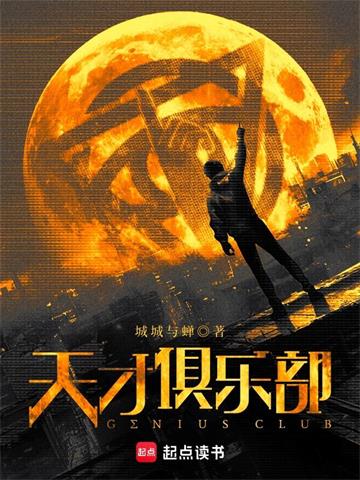 《天才俱乐部》【全本】城城与蝉 - 我爱阅读-我爱阅读