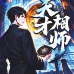 《天才相师》【全本】打眼-爱阅读