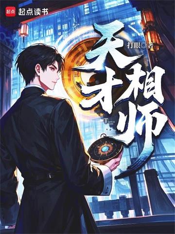《天才相师》【全本】打眼 - 我爱阅读-我爱阅读