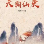 《天朝仙吏》【全本】六戏-爱阅读