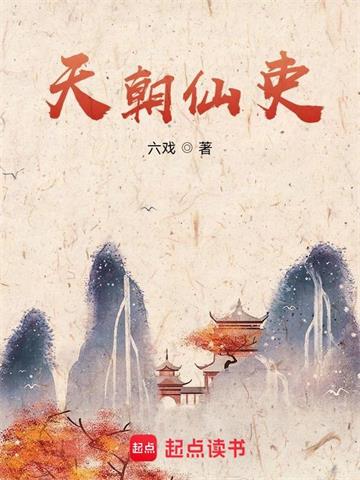 《天朝仙吏》【全本】六戏 - 我爱阅读-我爱阅读