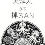 《天津人永不掉SAN》【全本】窗边蜘蛛-爱阅读