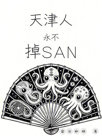 《天津人永不掉SAN》【全本】窗边蜘蛛 - 我爱阅读-我爱阅读