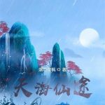 《天海仙途》连载 (1-1664章) 落叶吹枫-爱阅读