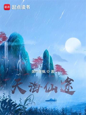 《天海仙途》连载 (1-1664章) 落叶吹枫 - 我爱阅读-我爱阅读