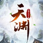 《天渊》连载 (1-2792章) 沐潇三生-爱阅读