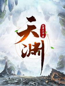 《天渊》连载 (1-2792章) 沐潇三生 - 我爱阅读-我爱阅读