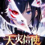 《天灾信使》【全本】听日-爱阅读