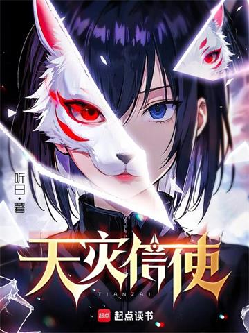 《天灾信使》【全本】听日 - 我爱阅读-我爱阅读