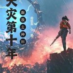 《天灾第十年跟我去种田》连载 (1-1993章) 南极蓝-爱阅读