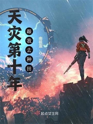 《天灾第十年跟我去种田》连载 (1-1993章) 南极蓝 - 我爱阅读-我爱阅读