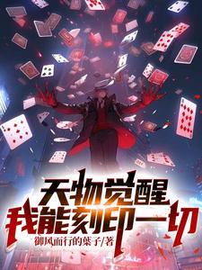 《天物觉醒：我能刻印一切》连载 (1-1472章) 御风而行的叶子 - 我爱阅读-我爱阅读