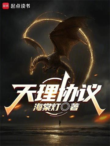 《天理协议》连载 (1-408章) 海棠灯 - 我爱阅读-我爱阅读