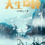 《天生仙种》【全本】太湖霸王-爱阅读