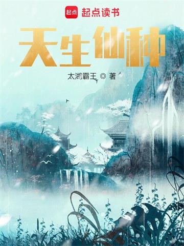 《天生仙种》【全本】太湖霸王 - 我爱阅读-我爱阅读