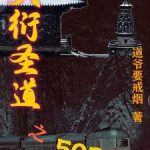 《天衍圣道之503局》【全本】道爷要戒烟-我爱阅读
