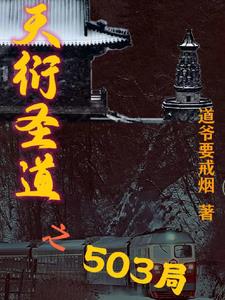 《天衍圣道之503局》【全本】道爷要戒烟 - 我爱阅读-我爱阅读