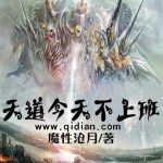 《天道今天不上班》【全本】魔性沧月-爱阅读