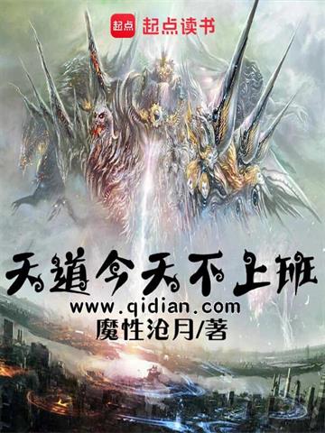 《天道今天不上班》【全本】魔性沧月 - 我爱阅读-我爱阅读