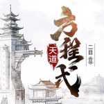 《天道方程式》【全本】二目-我爱阅读