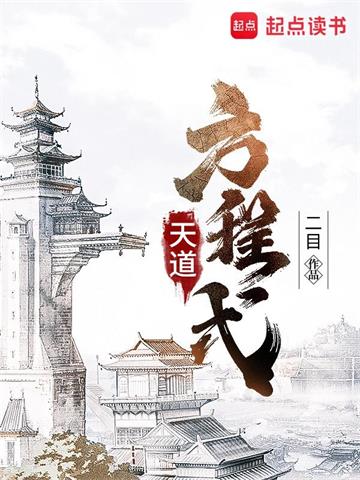 《天道方程式》【全本】二目 - 我爱阅读-我爱阅读