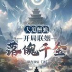 《天道酬勤：开局联姻落魄千金》连载 (1-299章) 深夜独弦-爱阅读