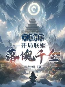 《天道酬勤：开局联姻落魄千金》连载 (1-299章) 深夜独弦 - 我爱阅读-我爱阅读